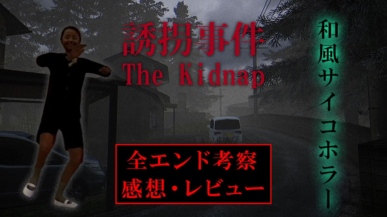 The Kidnap | 誘拐事件 考察】安定の和風サイコホラー【感想・レビュー】 - ひろてくのブログ