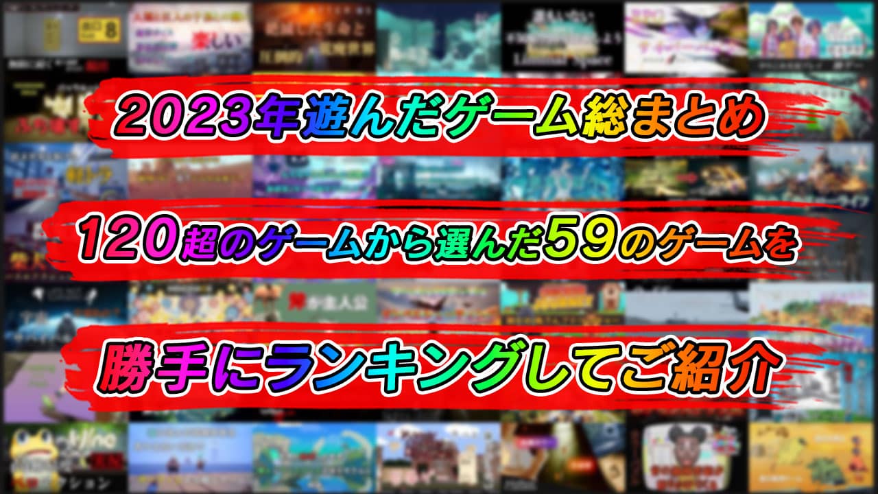 2023年総まとめ】今年遊んだ100本超のゲームの中から色々ランキング【勝手にランキング】 - ひろてくのブログ