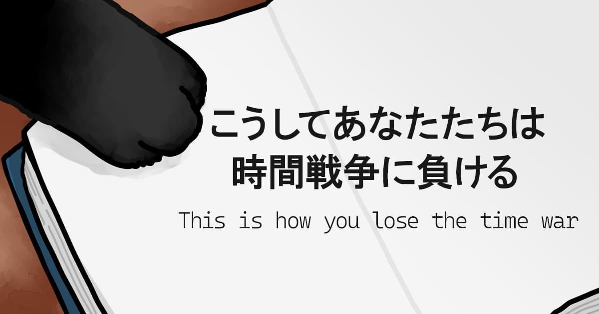 『こうしてあなたたちは時間戦争に負ける』読書感想(ややネタバレあり) - ひろてくのブログ